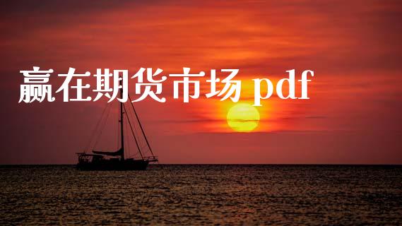 赢在期货市场 pdf_https://wap.yjjixie.cn_证券市场_第1张