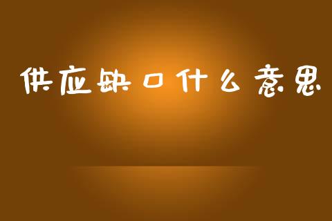 供应缺口什么意思_https://wap.yjjixie.cn_港股行情_第1张
