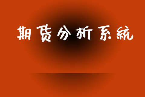 期货分析系统_https://wap.yjjixie.cn_证券市场_第1张