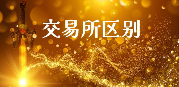 交易所区别_https://wap.yjjixie.cn_证券市场_第1张