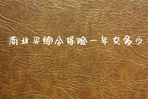 商业买综合保险一年交多少_https://wap.yjjixie.cn_港股行情_第1张