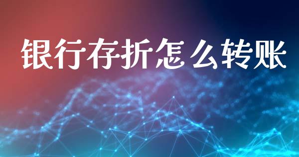 银行存折怎么转账_https://wap.yjjixie.cn_保险理财_第1张