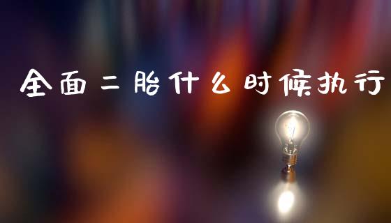 全面二胎什么时候执行_https://wap.yjjixie.cn_保险理财_第1张