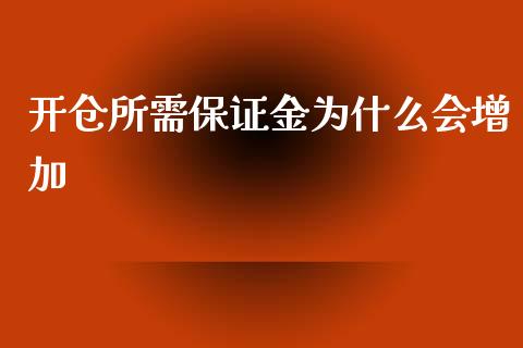 开仓所需保证金为什么会增加_https://wap.yjjixie.cn_证券市场_第1张