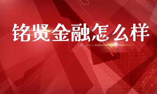 铭贤金融怎么样_https://wap.yjjixie.cn_港股行情_第1张