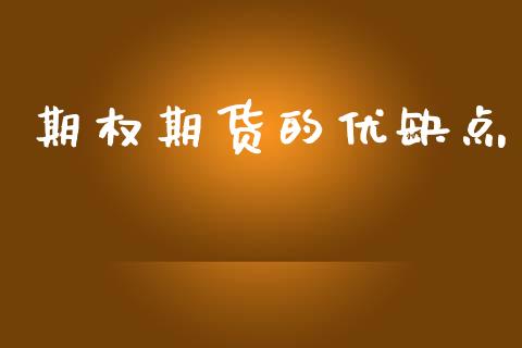 期权期货的优缺点_https://wap.yjjixie.cn_保险理财_第1张