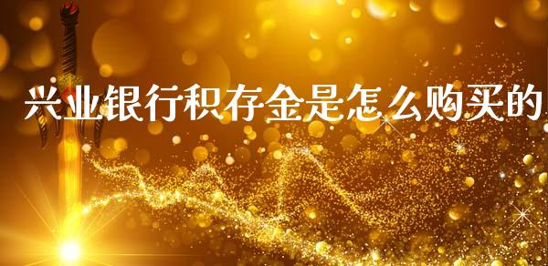 兴业银行积存金是怎么购买的_https://wap.yjjixie.cn_证券市场_第1张