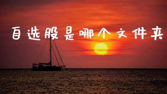 自选股是哪个文件夹_https://wap.yjjixie.cn_证券市场_第1张