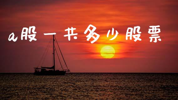 a股一共多少股票_https://wap.yjjixie.cn_港股行情_第1张