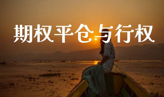 期权平仓与行权_https://wap.yjjixie.cn_保险理财_第1张