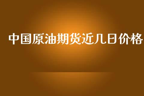 中国原油期货近几日价格_https://wap.yjjixie.cn_证券市场_第1张