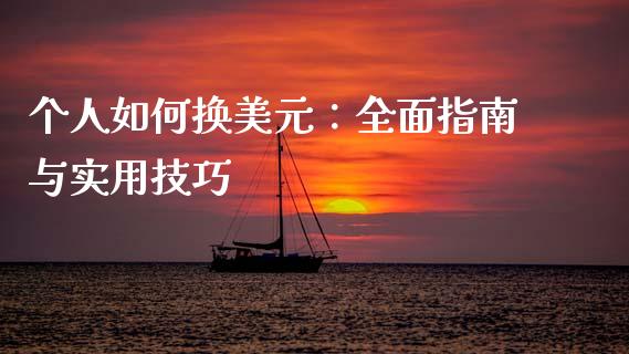 个人如何换美元：全面指南与实用技巧_https://wap.yjjixie.cn_港股行情_第1张