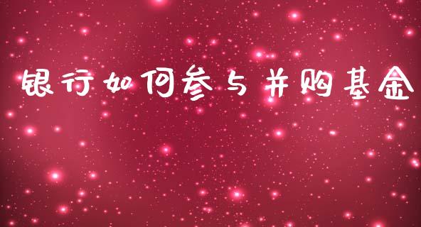 银行如何参与并购基金_https://wap.yjjixie.cn_证券市场_第1张
