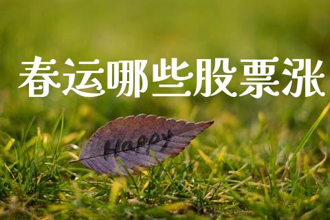春运哪些股票涨_https://wap.yjjixie.cn_港股行情_第1张