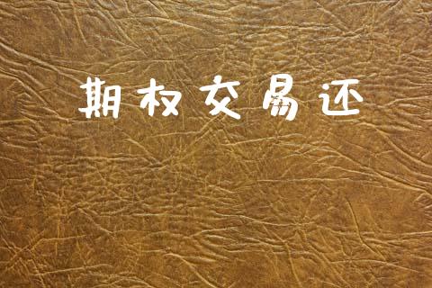 期权交易还_https://wap.yjjixie.cn_商业资讯_第1张