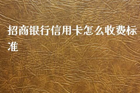 招商银行信用卡怎么收费标准_https://wap.yjjixie.cn_证券市场_第1张