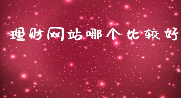 理财网站哪个比较好_https://wap.yjjixie.cn_商业资讯_第1张