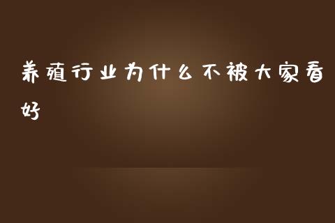 养殖行业为什么不被大家看好_https://wap.yjjixie.cn_证券市场_第1张