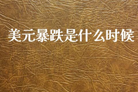 美元暴跌是什么时候_https://wap.yjjixie.cn_港股行情_第1张