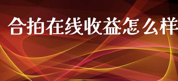 合拍在线收益怎么样_https://wap.yjjixie.cn_商业资讯_第1张