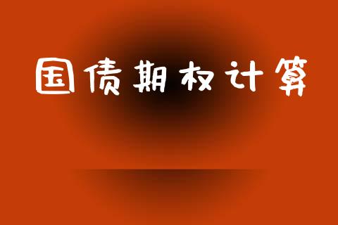 国债期权计算_https://wap.yjjixie.cn_保险理财_第1张