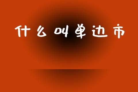 什么叫单边市_https://wap.yjjixie.cn_港股行情_第1张