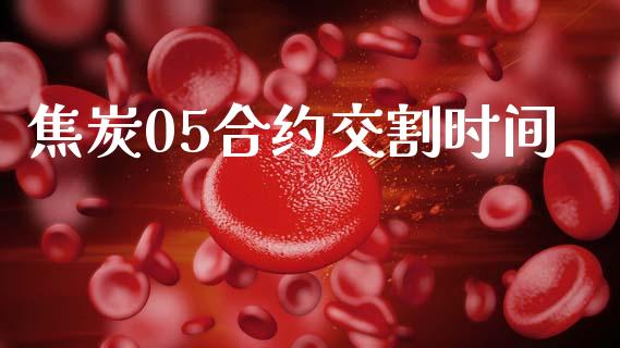 焦炭05合约交割时间_https://wap.yjjixie.cn_商业资讯_第1张