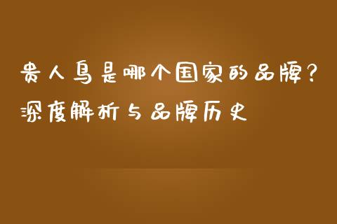 贵人鸟是哪个国家的品牌？深度解析与品牌历史_https://wap.yjjixie.cn_保险理财_第1张