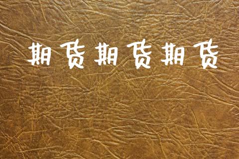 期货期货期货_https://wap.yjjixie.cn_保险理财_第1张