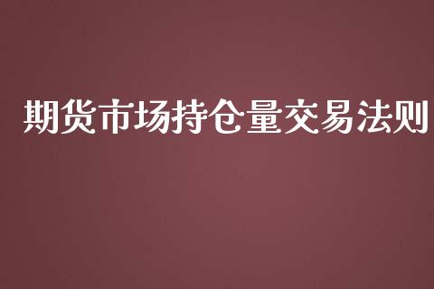 期货市场持仓量交易法则_https://wap.yjjixie.cn_证券市场_第1张