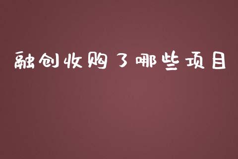 融创收购了哪些项目_https://wap.yjjixie.cn_港股行情_第1张
