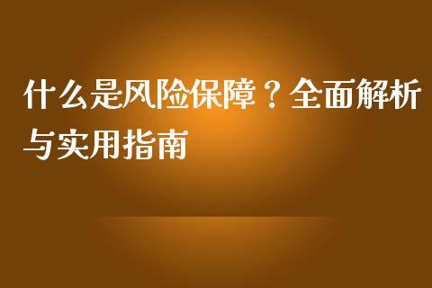 什么是风险保障?全面解析与实用指南_商业资讯_第1张_商业资讯_保险理财_证券市场_港股行情 什么是风险保障?全面解析与实用指南_https://wap.yjjixie.cn_商业资讯_第1张
