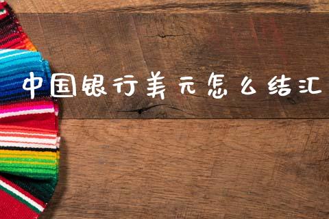 中国银行美元怎么结汇_https://wap.yjjixie.cn_港股行情_第1张