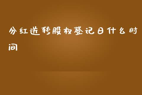 分红送转股权登记日什么时间_https://wap.yjjixie.cn_港股行情_第1张