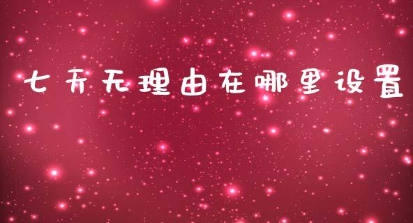 七天无理由在哪里设置_https://wap.yjjixie.cn_商业资讯_第1张