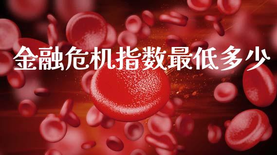 金融危机指数最低多少_https://wap.yjjixie.cn_证券市场_第1张