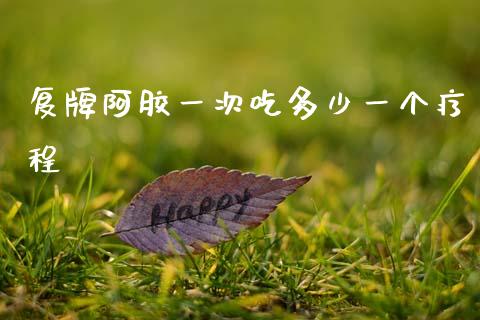 复牌阿胶一次吃多少一个疗程_https://wap.yjjixie.cn_证券市场_第1张