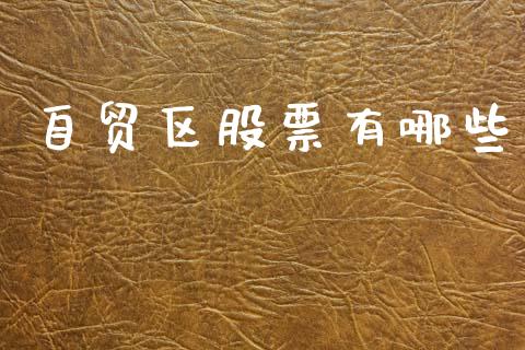 自贸区股票有哪些_https://wap.yjjixie.cn_商业资讯_第1张