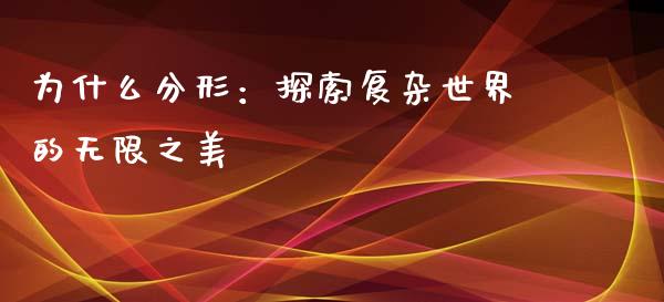 为什么分形：探索复杂世界的无限之美_https://wap.yjjixie.cn_港股行情_第1张