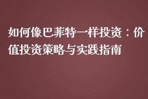 如何像巴菲特一样投资：价值投资策略与实践指南_https://wap.yjjixie.cn_商业资讯_第1张