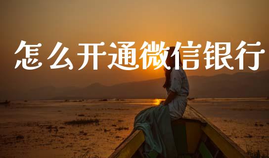 怎么开通微信银行_https://wap.yjjixie.cn_商业资讯_第1张