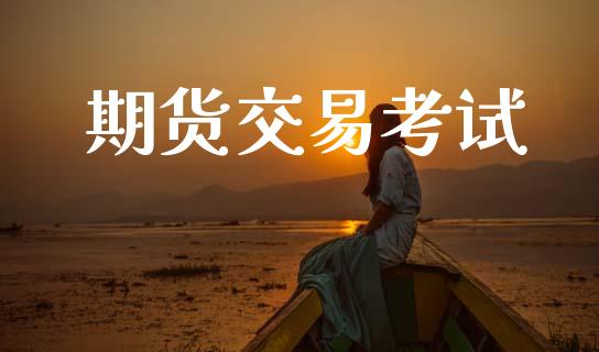 期货交易考试_https://wap.yjjixie.cn_港股行情_第1张