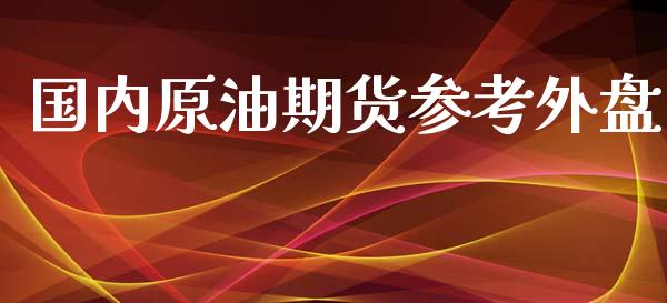 国内原油期货参考外盘_https://wap.yjjixie.cn_港股行情_第1张