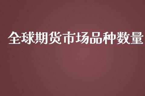 全球期货市场品种数量_https://wap.yjjixie.cn_保险理财_第1张