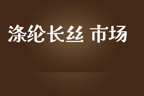 涤纶长丝 市场_https://wap.yjjixie.cn_港股行情_第1张