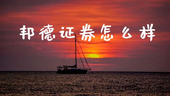 邦德证券怎么样_https://wap.yjjixie.cn_港股行情_第1张