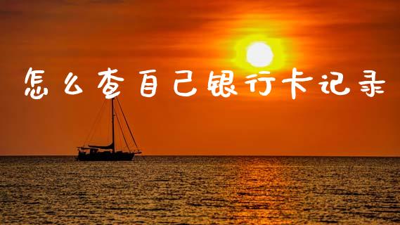怎么查自己银行卡记录_https://wap.yjjixie.cn_商业资讯_第1张