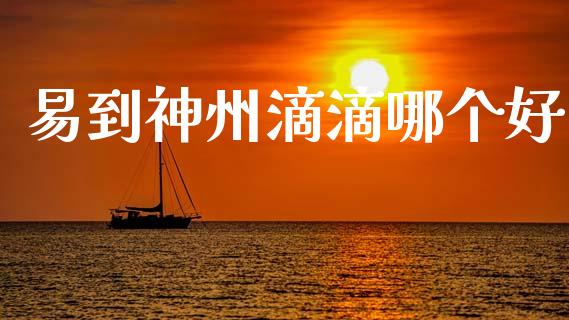 易到神州滴滴哪个好_https://wap.yjjixie.cn_商业资讯_第1张