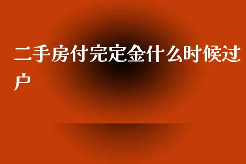 二手房付完定金什么时候过户_https://wap.yjjixie.cn_证券市场_第1张