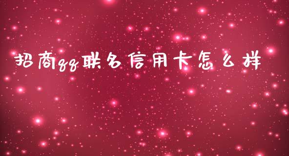 招商qq联名信用卡怎么样_https://wap.yjjixie.cn_商业资讯_第1张